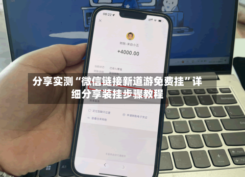 分享实测“微信链接新道游免费挂”详细分享装挂步骤教程-第3张图片