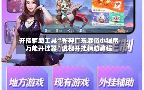 开挂辅助工具“雀神广东麻将小程序万能开挂器”透视开挂辅助教程
