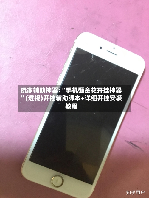 玩家辅助神器:“手机砸金花开挂神器”(透视)开挂辅助脚本+详细开挂安装教程