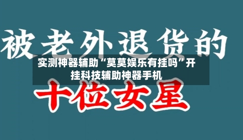 实测神器辅助“莫莫娱乐有挂吗”开挂科技辅助神器手机-第2张图片
