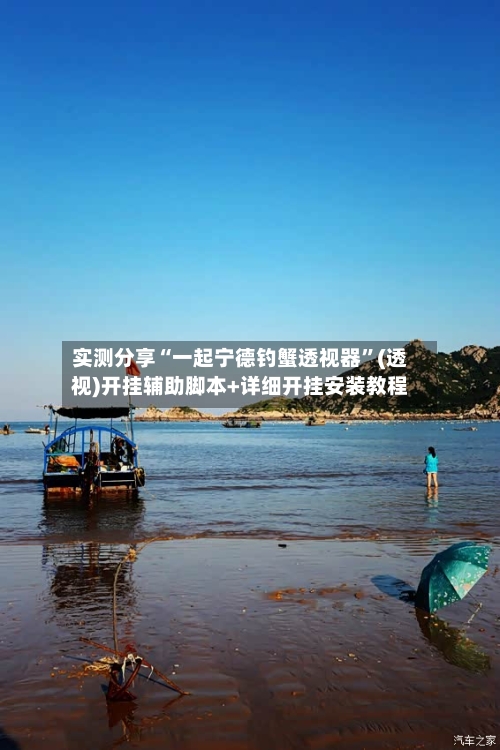 实测分享“一起宁德钓蟹透视器”(透视)开挂辅助脚本+详细开挂安装教程-第3张图片