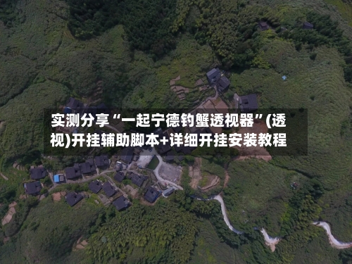 实测分享“一起宁德钓蟹透视器	”(透视)开挂辅助脚本+详细开挂安装教程-第2张图片