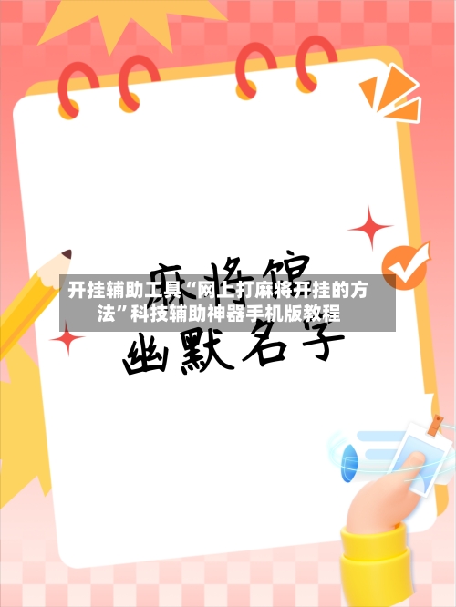 开挂辅助工具“网上打麻将开挂的方法”科技辅助神器手机版教程