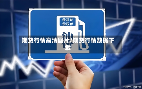 期货行情高清图片/期货行情数据下载