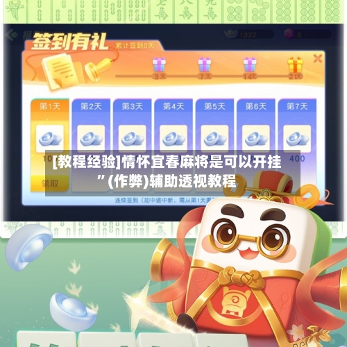 [教程经验]情怀宜春麻将是可以开挂”(作弊)辅助透视教程-第3张图片
