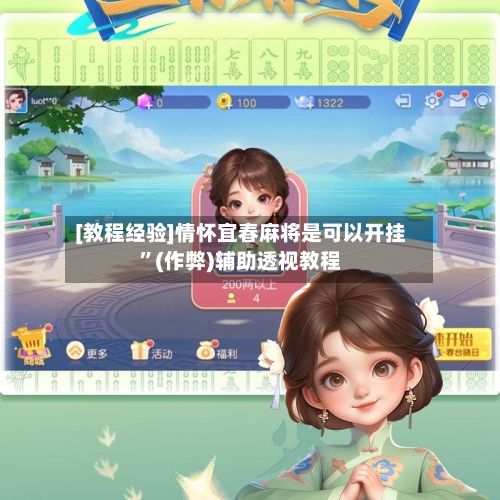 [教程经验]情怀宜春麻将是可以开挂	”(作弊)辅助透视教程-第2张图片