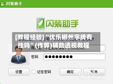 [教程经验]“优乐郴州字牌有挂吗”(作弊)辅助透视教程