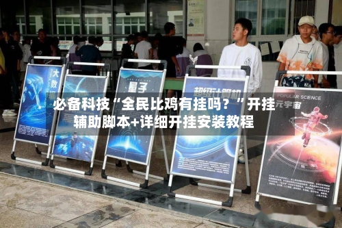 必备科技“全民比鸡有挂吗？”开挂辅助脚本+详细开挂安装教程-第2张图片