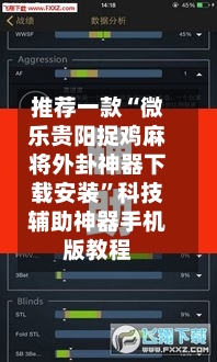 推荐一款“微乐贵阳捉鸡麻将外卦神器下载安装”科技辅助神器手机版教程