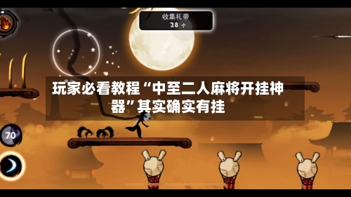 玩家必看教程“中至二人麻将开挂神器”其实确实有挂-第2张图片