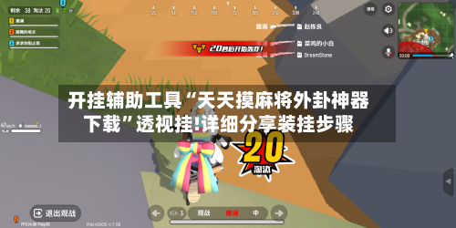 开挂辅助工具“天天摸麻将外卦神器下载”透视挂!详细分享装挂步骤-第2张图片
