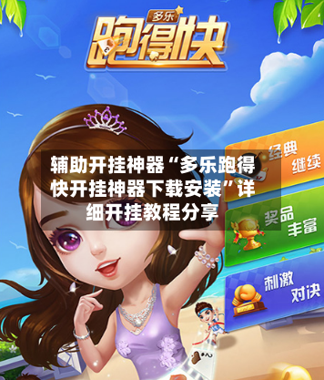 辅助开挂神器“多乐跑得快开挂神器下载安装	”详细开挂教程分享-第2张图片