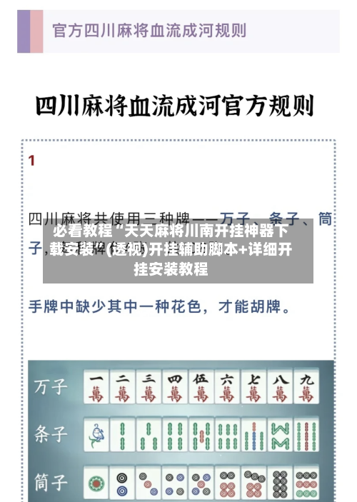 必看教程“天天麻将川南开挂神器下载安装”(透视)开挂辅助脚本+详细开挂安装教程