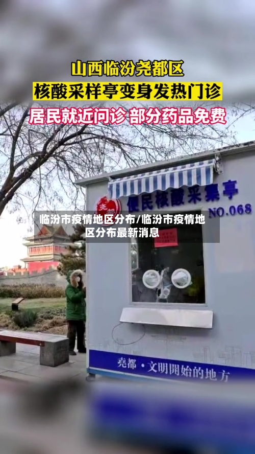 临汾市疫情地区分布/临汾市疫情地区分布最新消息