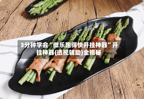 3分钟学会“微乐跑得快开挂神器”开挂神器{透视辅助}全揭秘-第2张图片