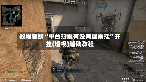 教程辅助“平台扫雷有没有埋雷挂”开挂(透视)辅助教程