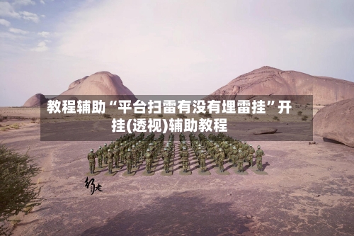 教程辅助“平台扫雷有没有埋雷挂”开挂(透视)辅助教程-第3张图片