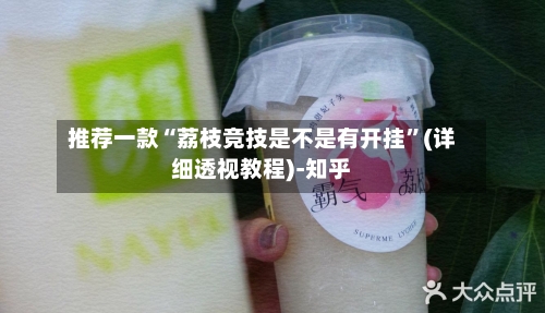 推荐一款“荔枝竞技是不是有开挂”(详细透视教程)-知乎-第2张图片