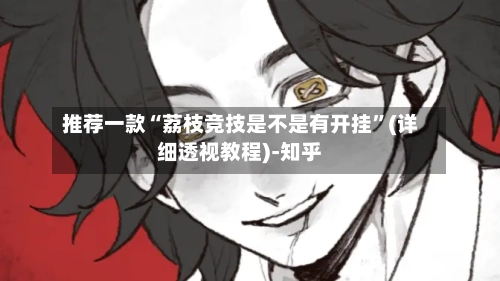 推荐一款“荔枝竞技是不是有开挂”(详细透视教程)-知乎-第3张图片