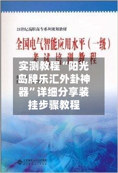 实测教程“阳光岛牌乐汇外卦神器”详细分享装挂步骤教程