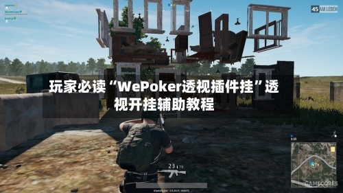 玩家必读“WePoker透视插件挂”透视开挂辅助教程-第2张图片