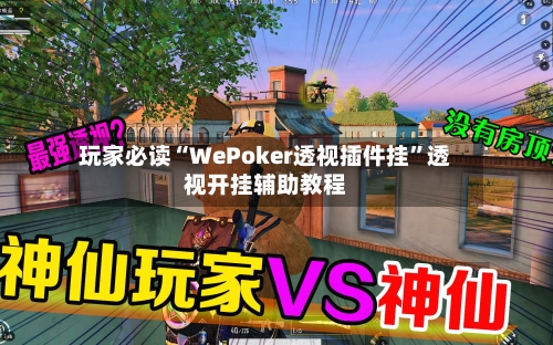 玩家必读“WePoker透视插件挂	”透视开挂辅助教程-第3张图片