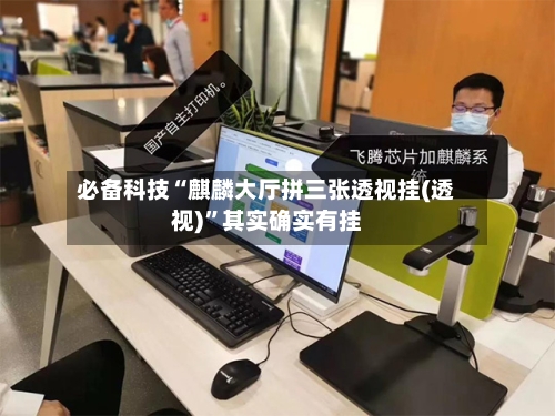 必备科技“麒麟大厅拼三张透视挂(透视)”其实确实有挂-第2张图片