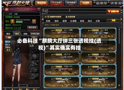 必备科技“麒麟大厅拼三张透视挂(透视)”其实确实有挂-第3张图片