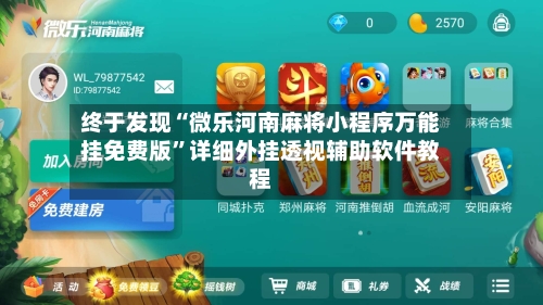 终于发现“微乐河南麻将小程序万能挂免费版”详细外挂透视辅助软件教程