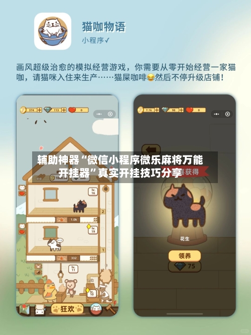 辅助神器“微信小程序微乐麻将万能开挂器”真实开挂技巧分享