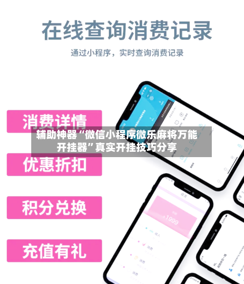 辅助神器“微信小程序微乐麻将万能开挂器”真实开挂技巧分享-第2张图片