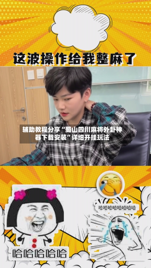 辅助教程分享“蜀山四川麻将外卦神器下载安装	”详细开挂玩法-第2张图片