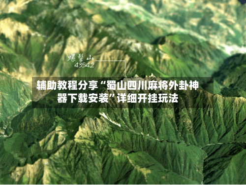 辅助教程分享“蜀山四川麻将外卦神器下载安装”详细开挂玩法