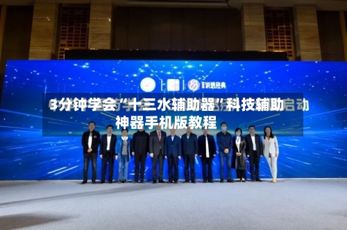 3分钟学会“十三水辅助器”科技辅助神器手机版教程