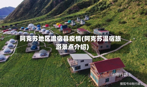 阿克苏地区温宿县疫情(阿克苏温宿旅游景点介绍)-第3张图片