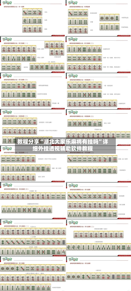 教程分享“湖北大家乐麻将有挂吗”详细外挂透视辅助软件教程