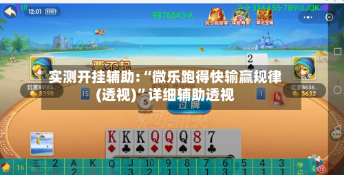 实测开挂辅助:“微乐跑得快输赢规律(透视)”详细辅助透视-第3张图片