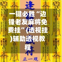 一键必胜“边锋老友麻将免费挂”(透视挂)辅助透视教程-第3张图片
