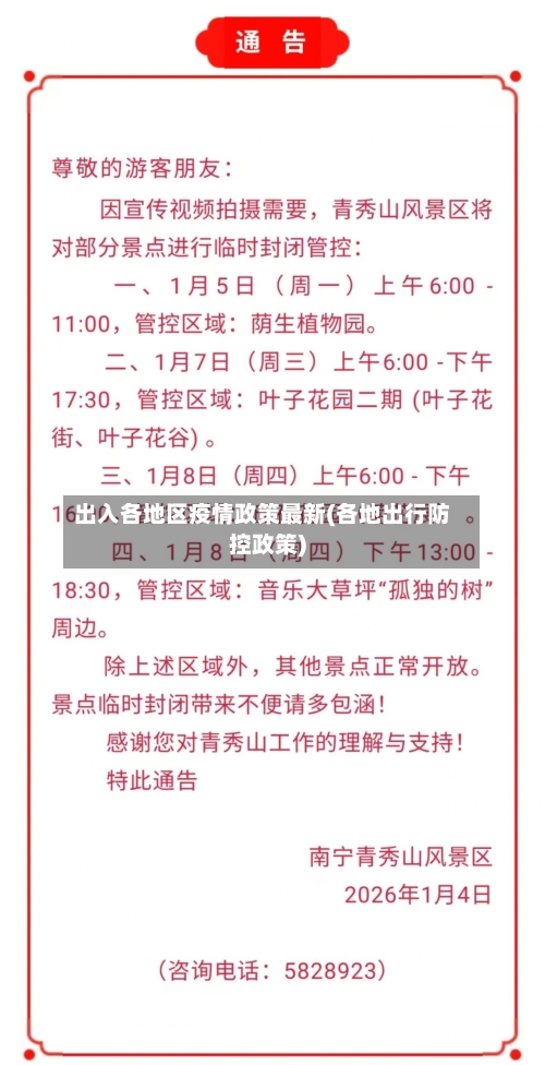 出入各地区疫情政策最新(各地出行防控政策)