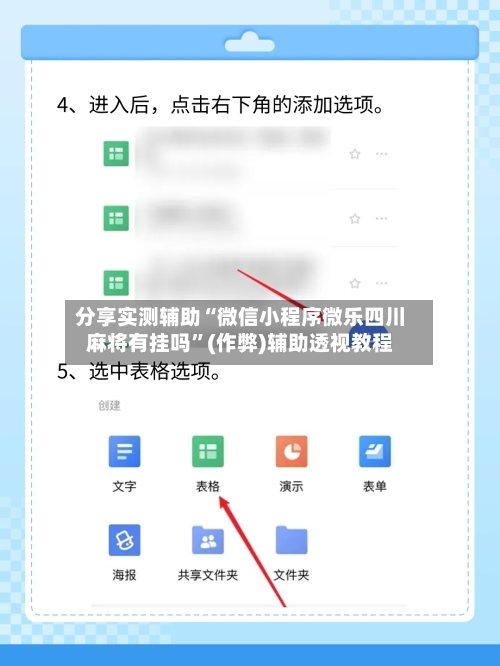 分享实测辅助“微信小程序微乐四川麻将有挂吗”(作弊)辅助透视教程