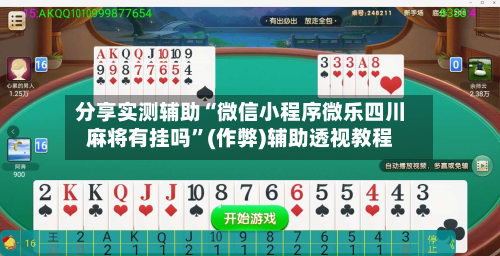 分享实测辅助“微信小程序微乐四川麻将有挂吗”(作弊)辅助透视教程-第2张图片