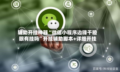 辅助开挂神器“微信小程序边锋干瞪眼有挂吗”开挂辅助脚本+详细开挂-第3张图片