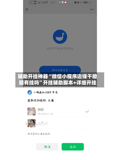 辅助开挂神器“微信小程序边锋干瞪眼有挂吗”开挂辅助脚本+详细开挂