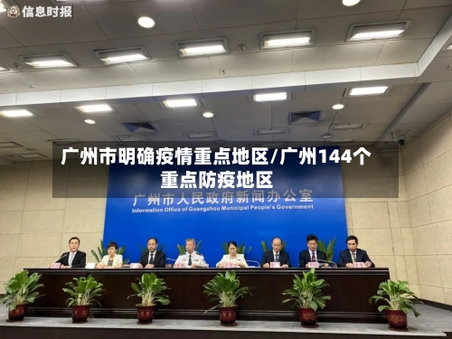 广州市明确疫情重点地区/广州144个重点防疫地区-第2张图片