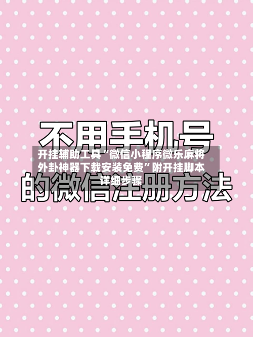 开挂辅助工具“微信小程序微乐麻将外卦神器下载安装免费	”附开挂脚本详细步骤-第2张图片
