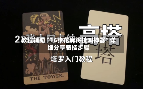 教程辅助“16张花麻将扯叫神器	”详细分享装挂步骤-第2张图片