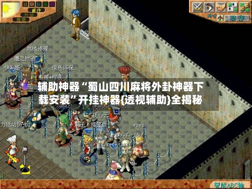 辅助神器“蜀山四川麻将外卦神器下载安装	”开挂神器{透视辅助}全揭秘-第2张图片