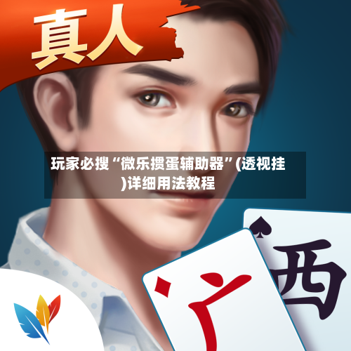 玩家必搜“微乐掼蛋辅助器”(透视挂)详细用法教程