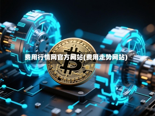 费用行情网官方网站(费用走势网站)