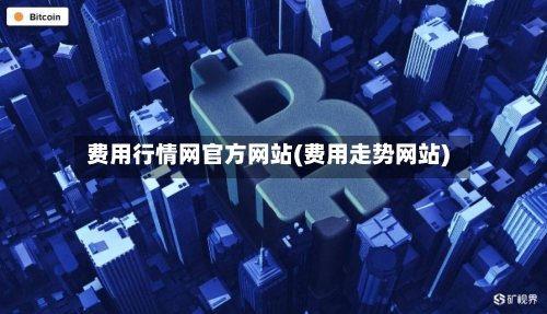 费用行情网官方网站(费用走势网站)-第2张图片